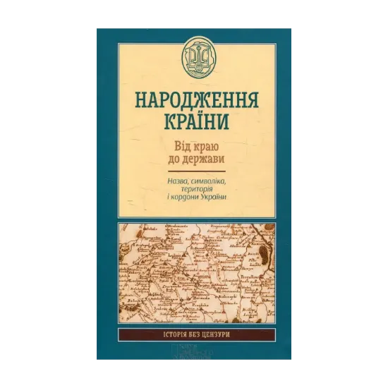 Зображення Народження країни. Від краю до держави. Назва, символіка, територія і кордони України
