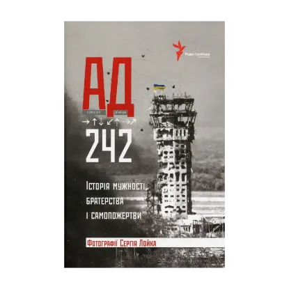 Зображення АД 242. Історія мужності, братерства та самопожертви
