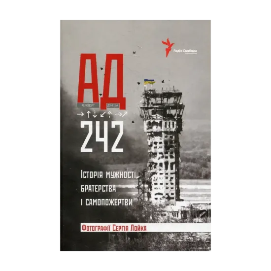 Зображення АД 242. Історія мужності, братерства та самопожертви