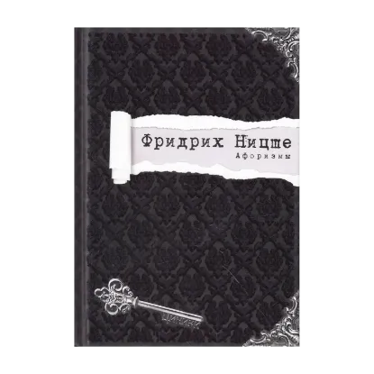 Зображення Фридрих Ницше. Афоризмы