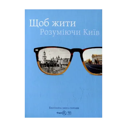Зображення Щоб жити. Розуміючи Київ