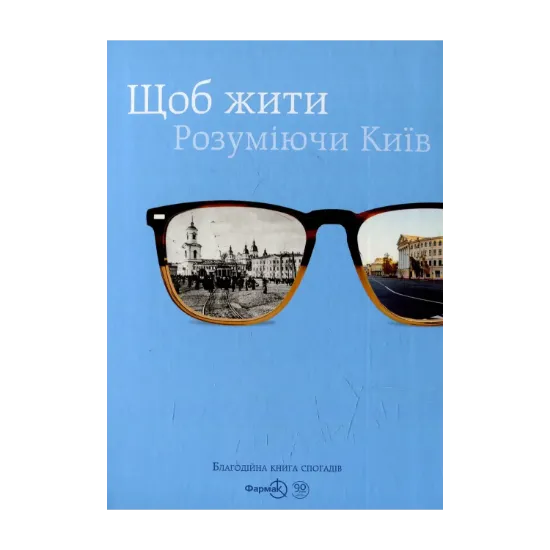 Зображення Щоб жити. Розуміючи Київ