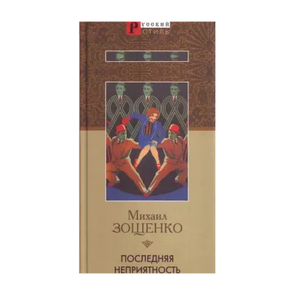 Зображення Последняя неприятность. Рассказы и фельетоны 1930-х годов