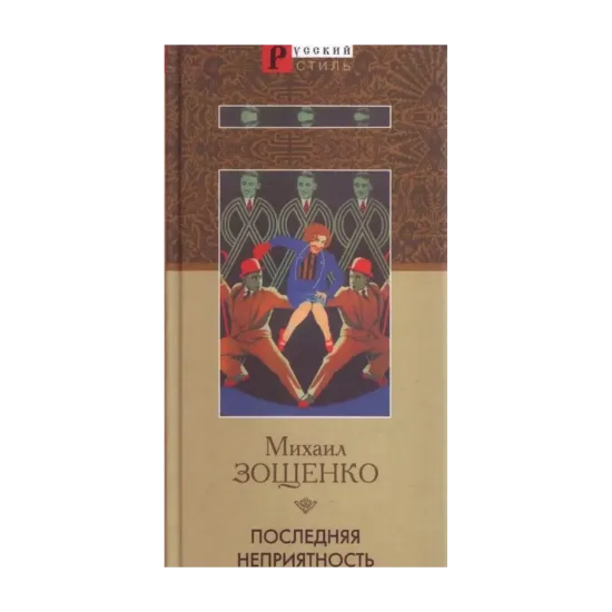 Зображення Последняя неприятность. Рассказы и фельетоны 1930-х годов