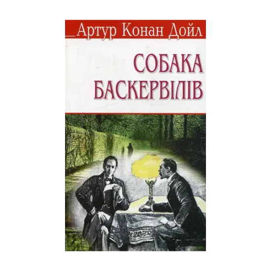 Зображення Собака Баскервілів