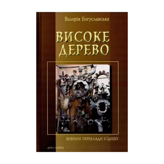 Зображення Високе дерево. Вибрані переклади з їдишу