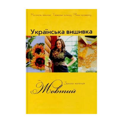 Зображення Золота колекція української вишивки. Жовтий