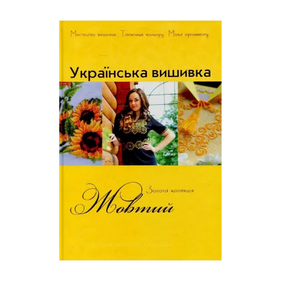 Зображення Золота колекція української вишивки. Жовтий