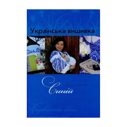 Зображення Золота колекція української вишивки. Синій