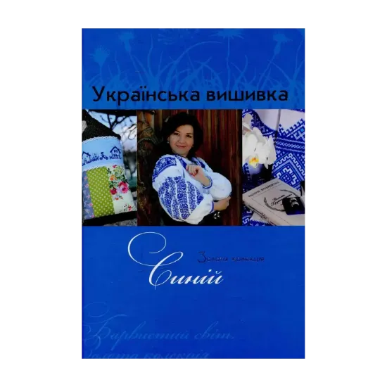 Зображення Золота колекція української вишивки. Синій