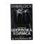 Зображення Нотатки про Шерлока Холмса