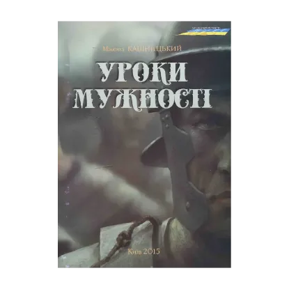 Зображення Уроки мужності