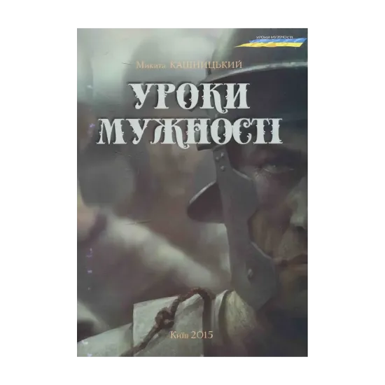 Зображення Уроки мужності