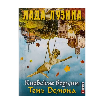 Зображення Киевские ведьмы. Тень Демона