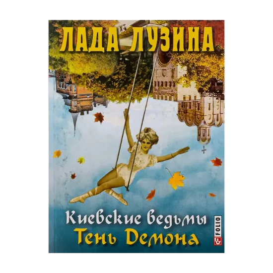 Зображення Киевские ведьмы. Тень Демона