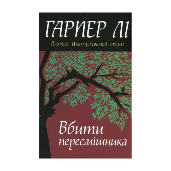 Зображення Вбити пересмішника