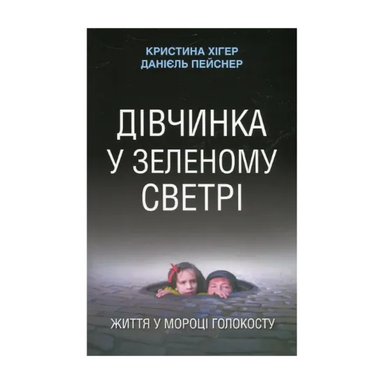 Зображення Дівчинка у зеленому светрі. Життя у мороці Голокосту