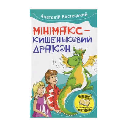 Зображення Мінімакс - кишеньковий дракон, або День без батьків