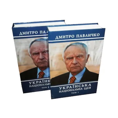 Зображення Українська національна ідея. У 2 томах (комплект із 2 книг)