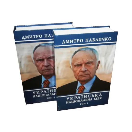 Зображення Українська національна ідея. У 2 томах (комплект із 2 книг)