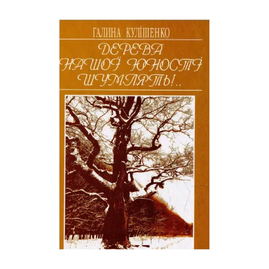 Зображення Дерева нашої юності шумлять