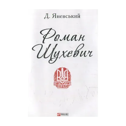 Зображення Роман Шухевич