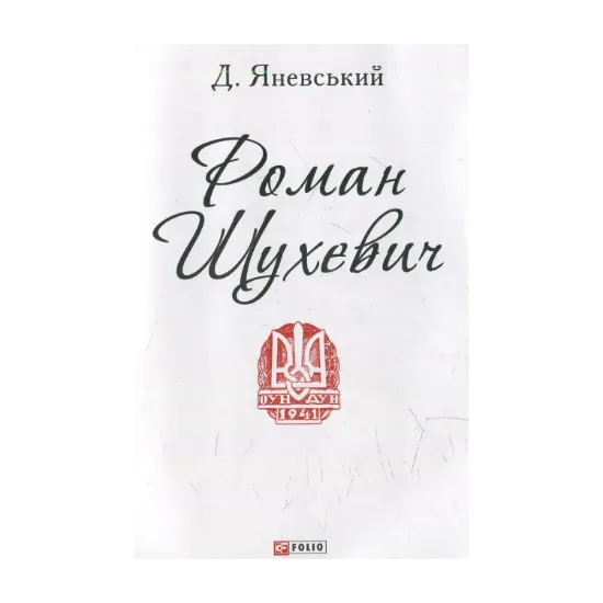 Зображення Роман Шухевич