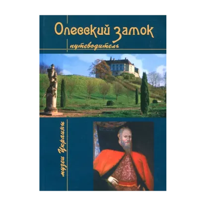 Зображення Олесский замок. Путеводитель