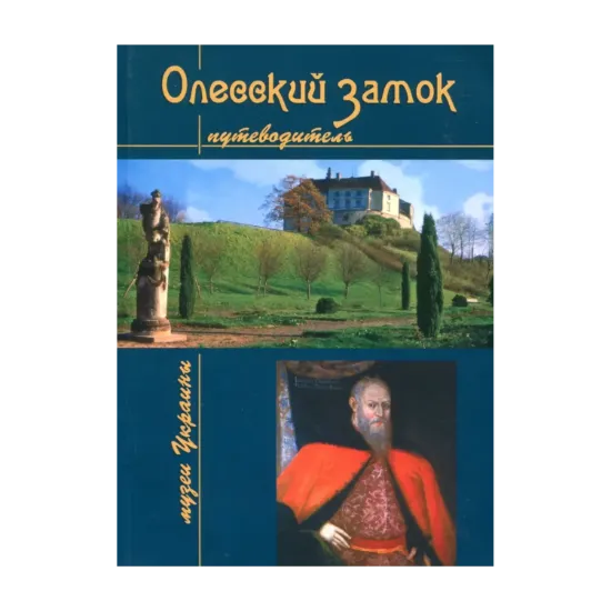 Зображення Олесский замок. Путеводитель