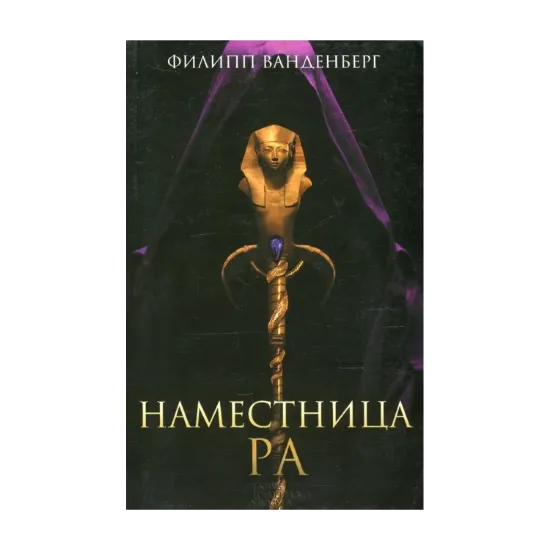 Зображення Наместница Ра