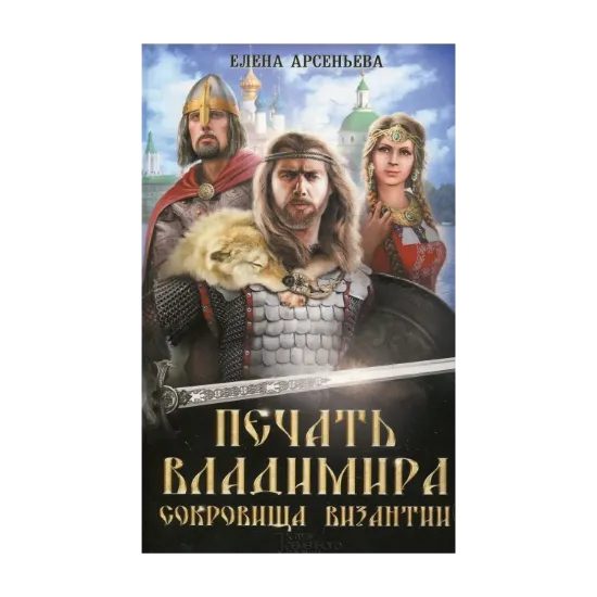 Зображення Печать Владимира. Сокровища Византии