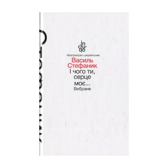 Зображення І чого ти, серце моє… Вибране