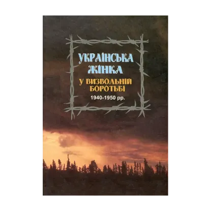 Зображення Українська жінка у визвольній боротьбі 1940-1950 рр. Біографічний довідник. Випуск 1