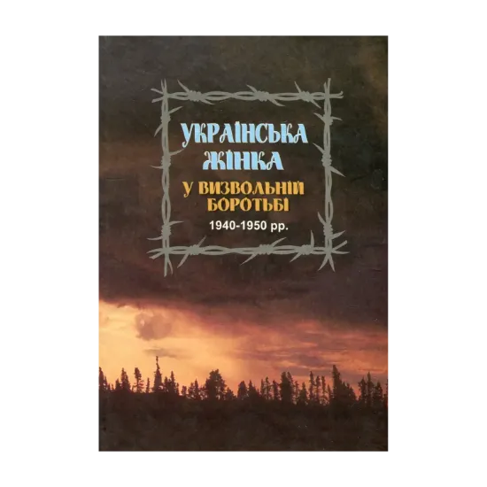 Зображення Українська жінка у визвольній боротьбі 1940-1950 рр. Біографічний довідник. Випуск 1