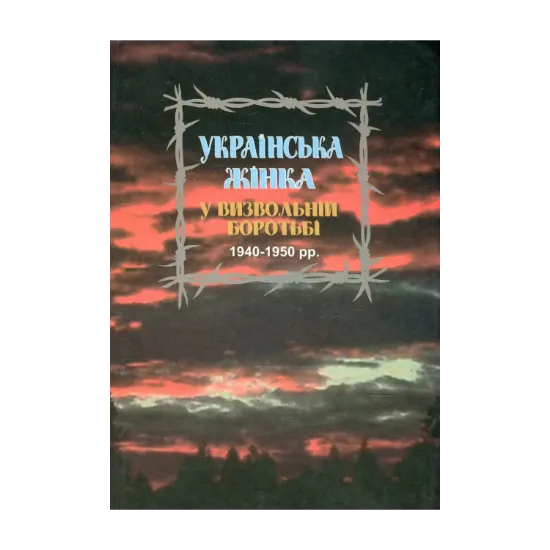 Зображення Українська жінка у визвольній боротьбі 1940-1950 рр. Біографічний довідник. Випуск 2