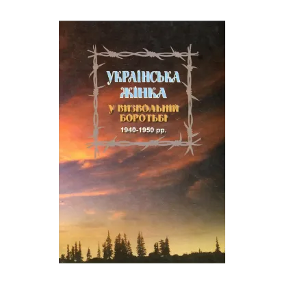 Зображення Українська жінка у визвольній боротьбі 1940-1950 рр. Біографічний довідник. Випуск 3