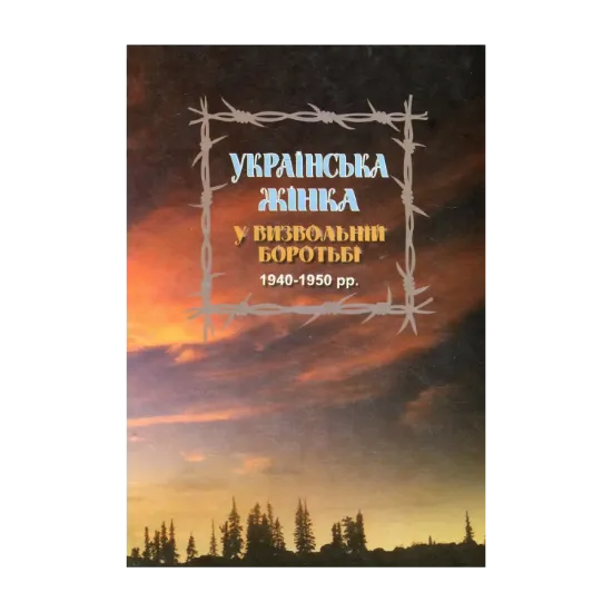 Зображення Українська жінка у визвольній боротьбі 1940-1950 рр. Біографічний довідник. Випуск 3