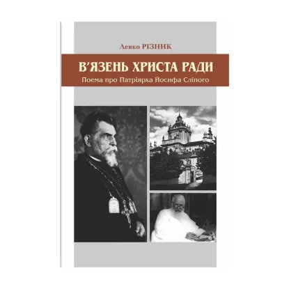 Зображення В'язень Христа ради. Поема про патріярха Йосифа Сліпого