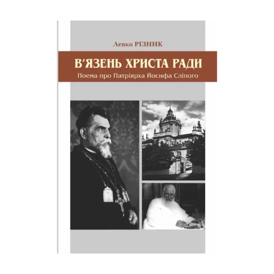 Зображення В'язень Христа ради. Поема про патріярха Йосифа Сліпого