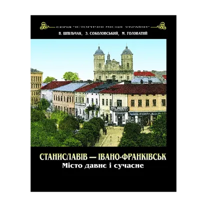 Зображення Станиславів - Івано-Франківськ. Місто давнє і сучасне