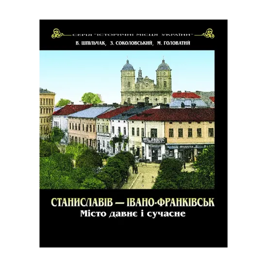 Зображення Станиславів - Івано-Франківськ. Місто давнє і сучасне