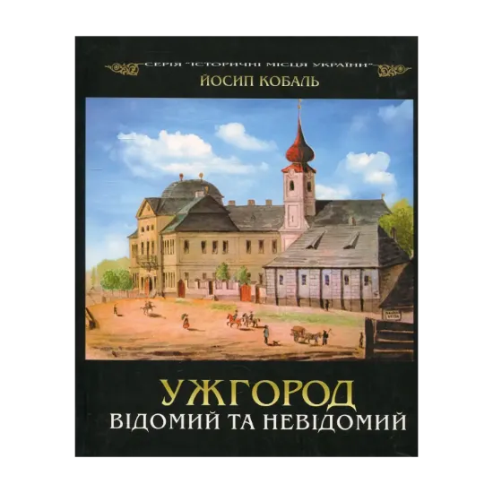 Зображення Ужгород відомий та невідомий