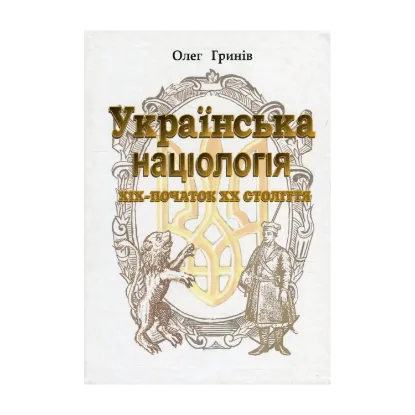 Зображення Українська націологія ХІХ - початок ХХ століття