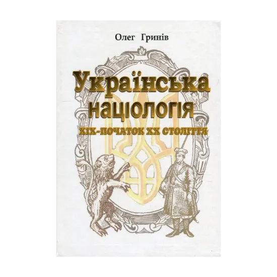 Зображення Українська націологія ХІХ - початок ХХ століття