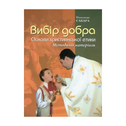 Зображення Вибір добра. Основи християнської етики. Методичні матеріали