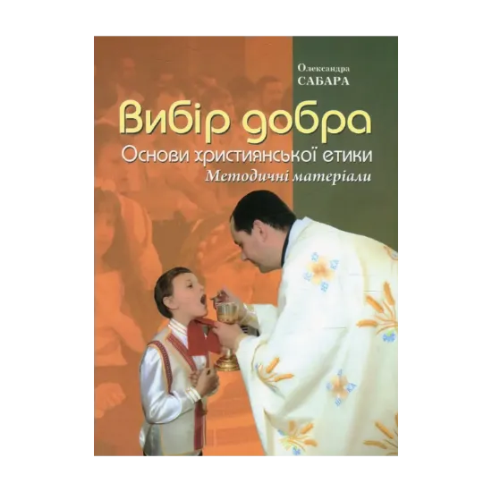 Зображення Вибір добра. Основи християнської етики. Методичні матеріали