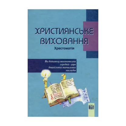 Зображення Християнське виховання. Хрестоматія. На допомогу вихователям середніх груп дошкільних навчальних закладів