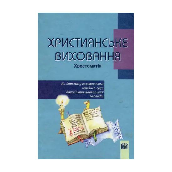 Зображення Християнське виховання. Хрестоматія. На допомогу вихователям середніх груп дошкільних навчальних закладів