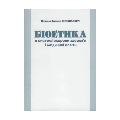 Зображення Біоетика в системі охорони здоров'я і медичної освіти