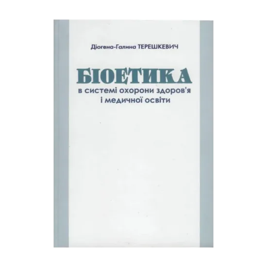 Зображення Біоетика в системі охорони здоров'я і медичної освіти